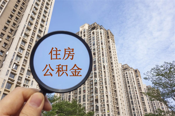 菏泽公积金贷款夫妻额度_商水公积金代办在职离职封存服务