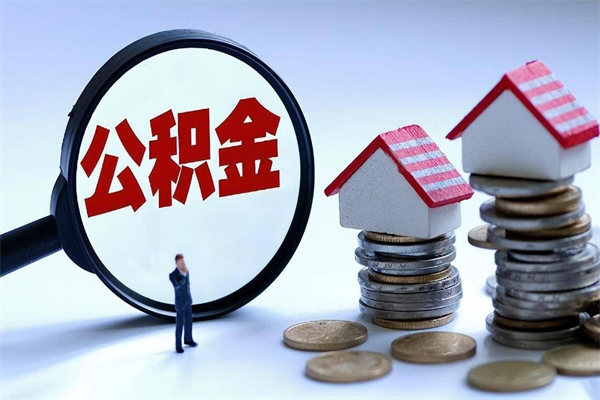 公积金离职销户_商水公积金代办服务