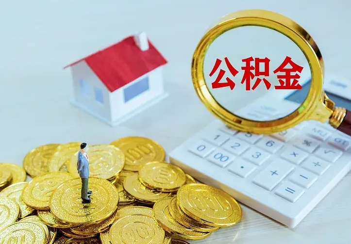 公积金是自己的吗-商水公积金代办平台